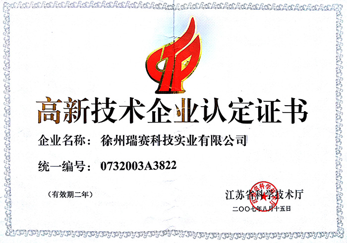 高新技術(shù)企業(yè)認(rèn)定證書